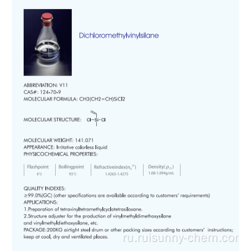 CAS №: 124-70-9 метилвинилдихлорзилан